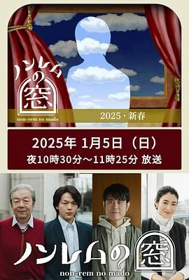 非快速眼动之窗 2025 新春}