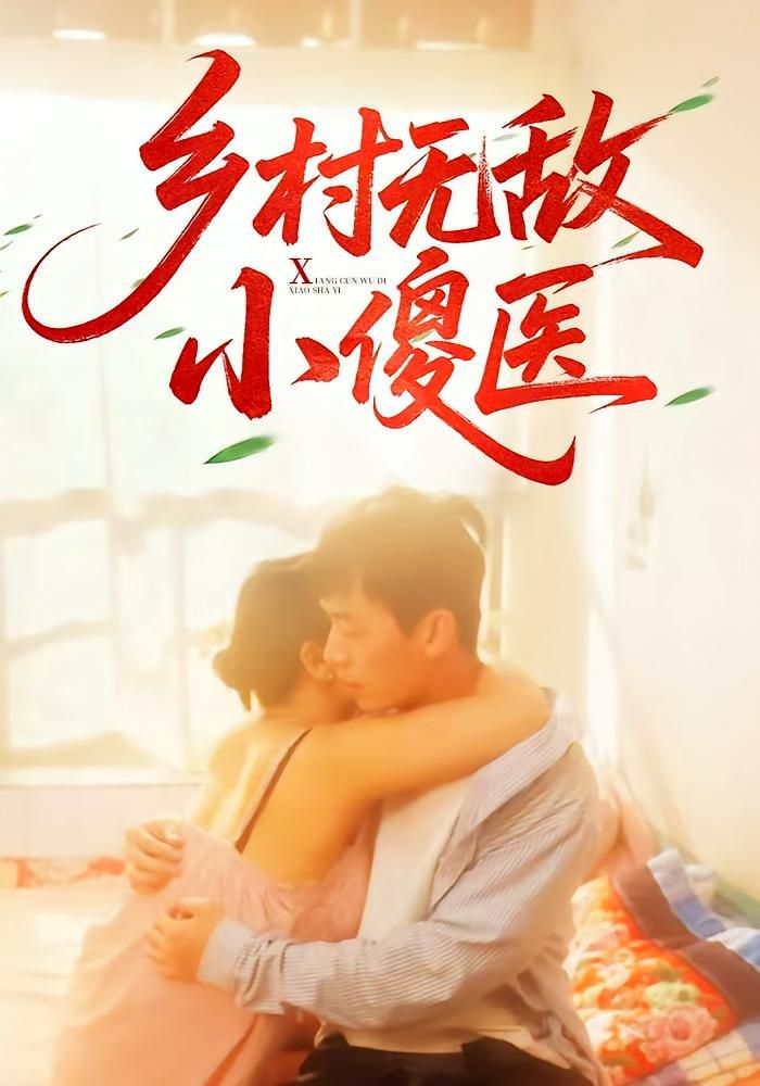 乡村无敌小傻医}