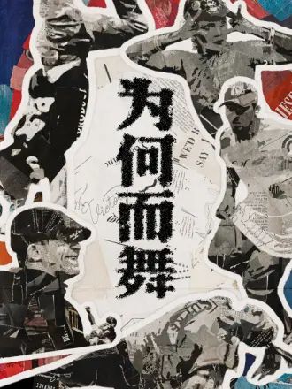 为何而舞}