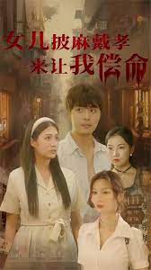 女儿披麻戴孝让我来偿命}
