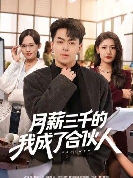 月薪三千的我成了合伙人}