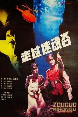 走过迷魂谷}
