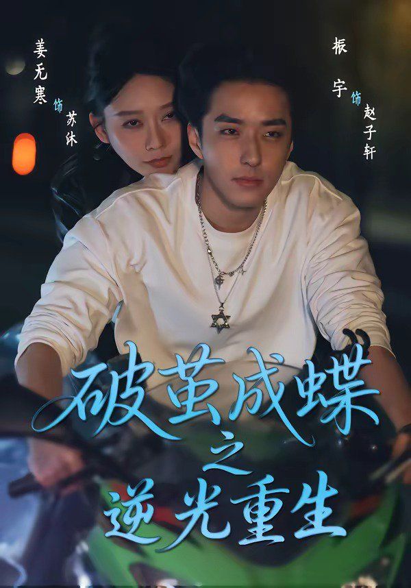 破茧成蝶之逆光重生}
