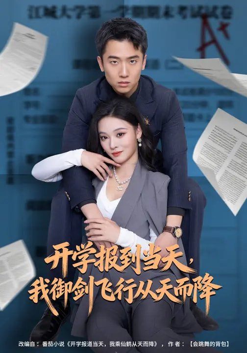 开学报到当天，我御剑飞行从天而降}
