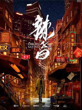辣子曰 第二季}