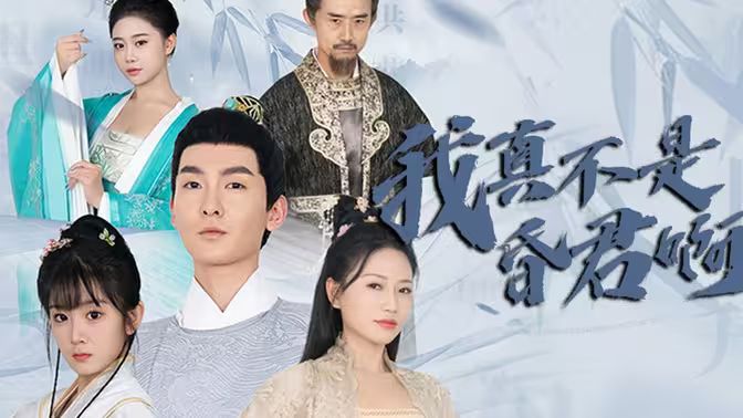 我真不是昏君啊}