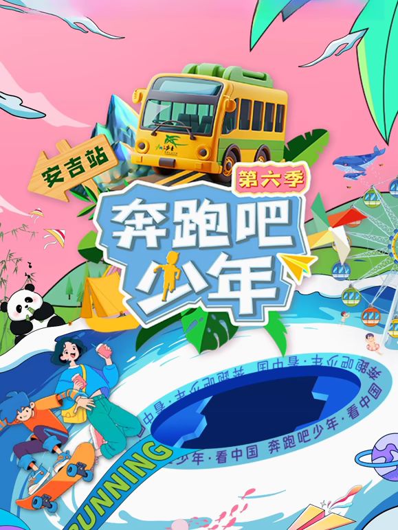 奔跑吧少年第6季}