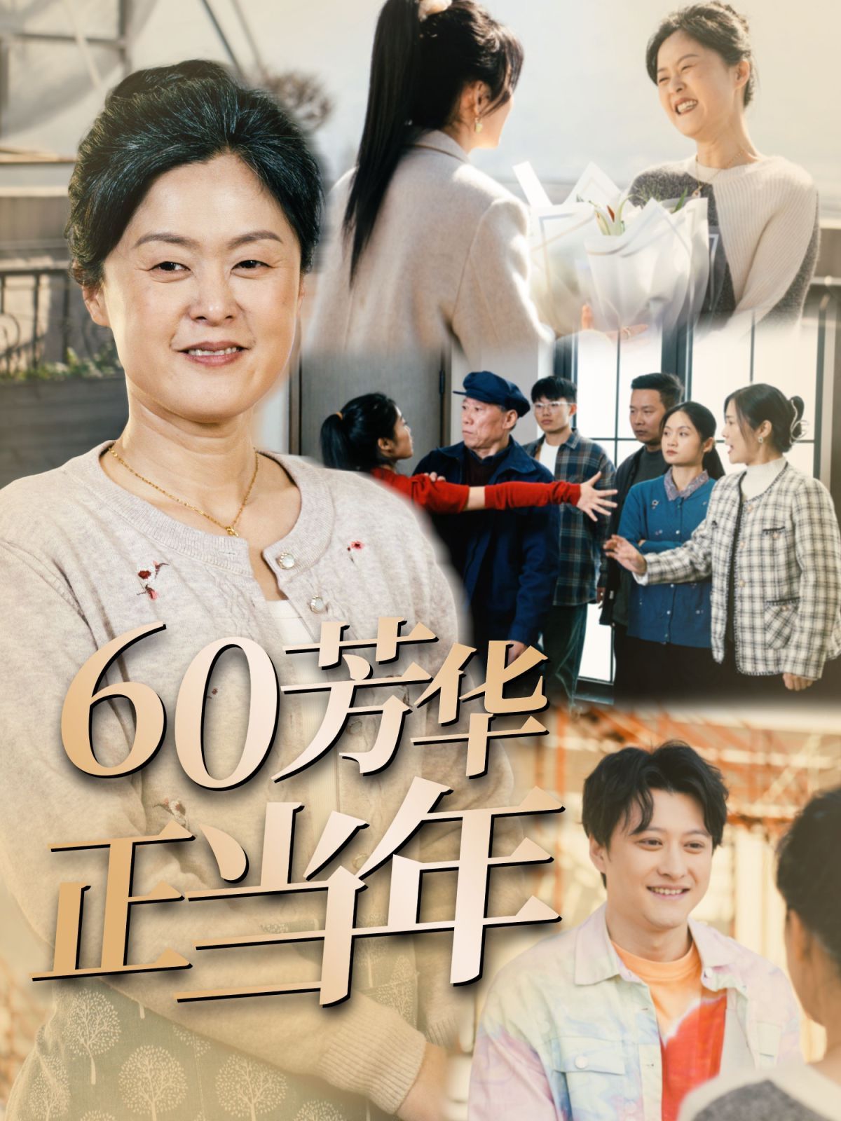 60芳华正当年}