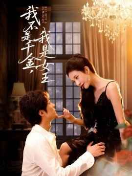 我不是千金，我是女王}