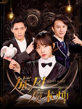 旋风魔术师 第二季}