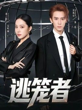 逃笼者}