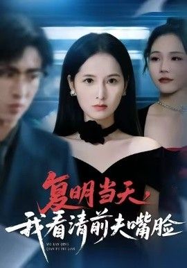 复明当天，我看清前夫嘴脸}
