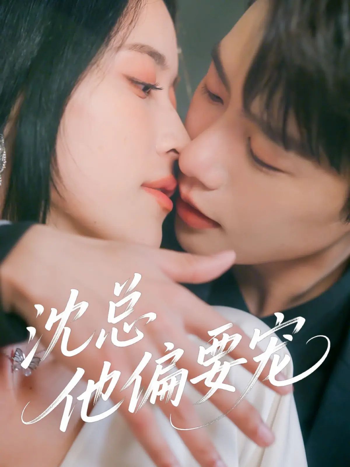 沈总他偏要宠}