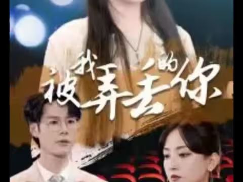 被我弄丢的你}