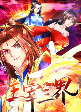 主宰三界 动态漫画 第1季}