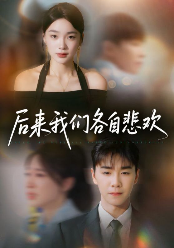 后来我们各自悲欢}