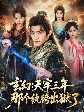 玄幻：天牢三年那个纨绔出狱了}