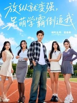 放纵就变强，呆萌学霸倒追我}