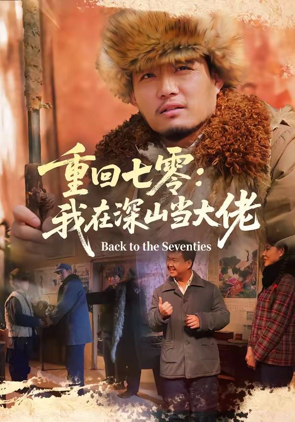 重回七零：我在深山当大佬}