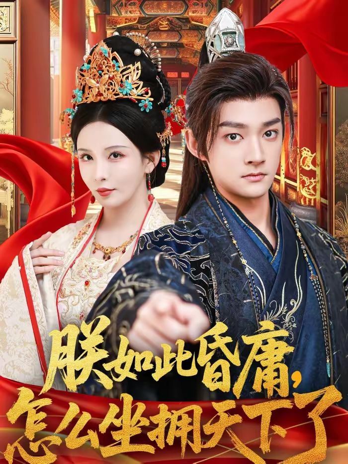 朕如此昏庸，怎么坐拥天下了}