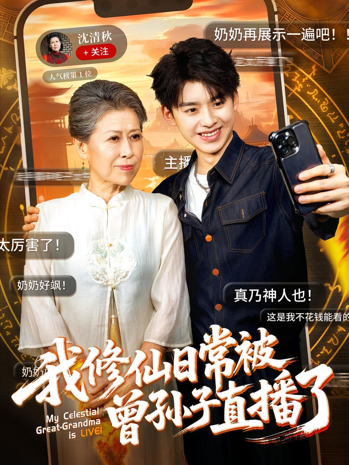 我修仙日常被曾孙子直播了}