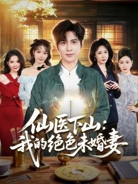 仙医下山：我的绝色未婚妻}