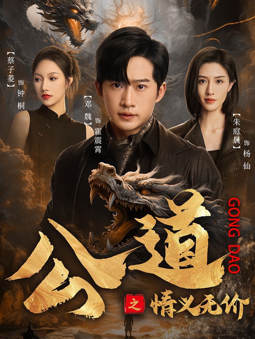 公道之情义无价}