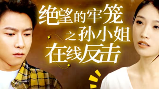 绝望的牢笼之孙小姐在线反击}