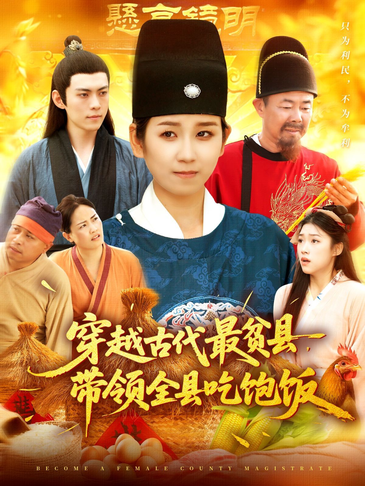 穿越古代最贫县带领全县吃饱饭}