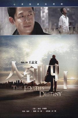 人到四十}