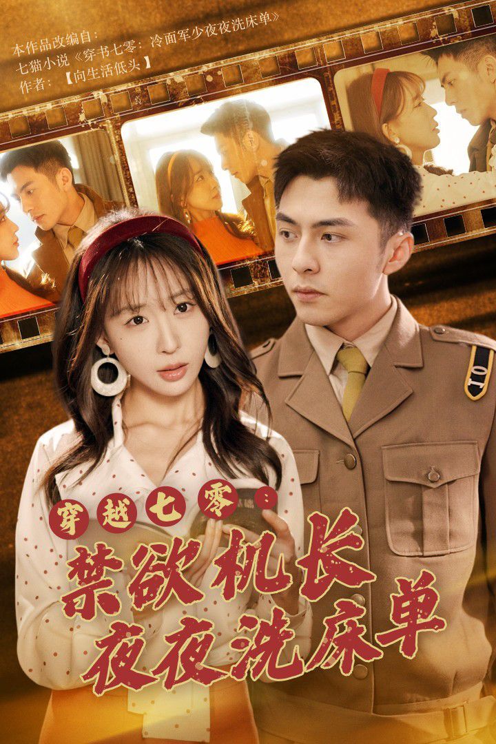 穿越七零：禁欲机长夜夜洗床单}