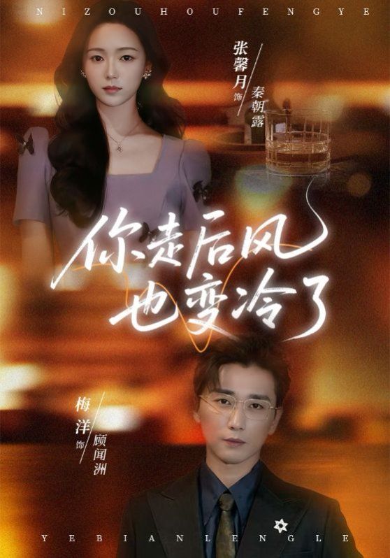 你走后风也变冷了（雨烬闻洲悔）}