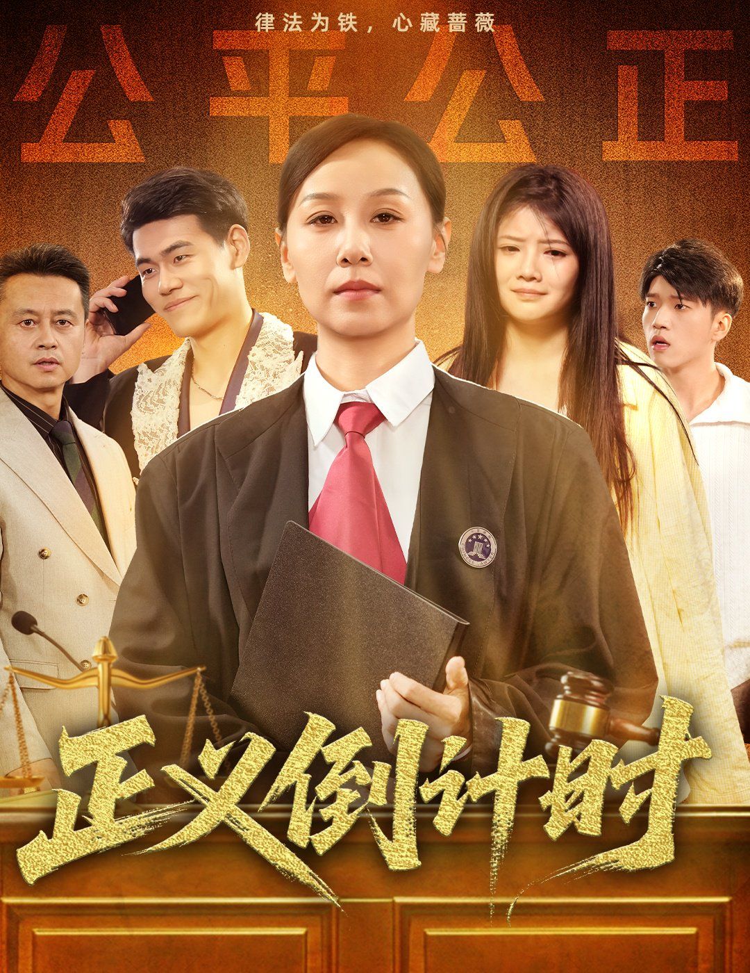 正义倒计时}