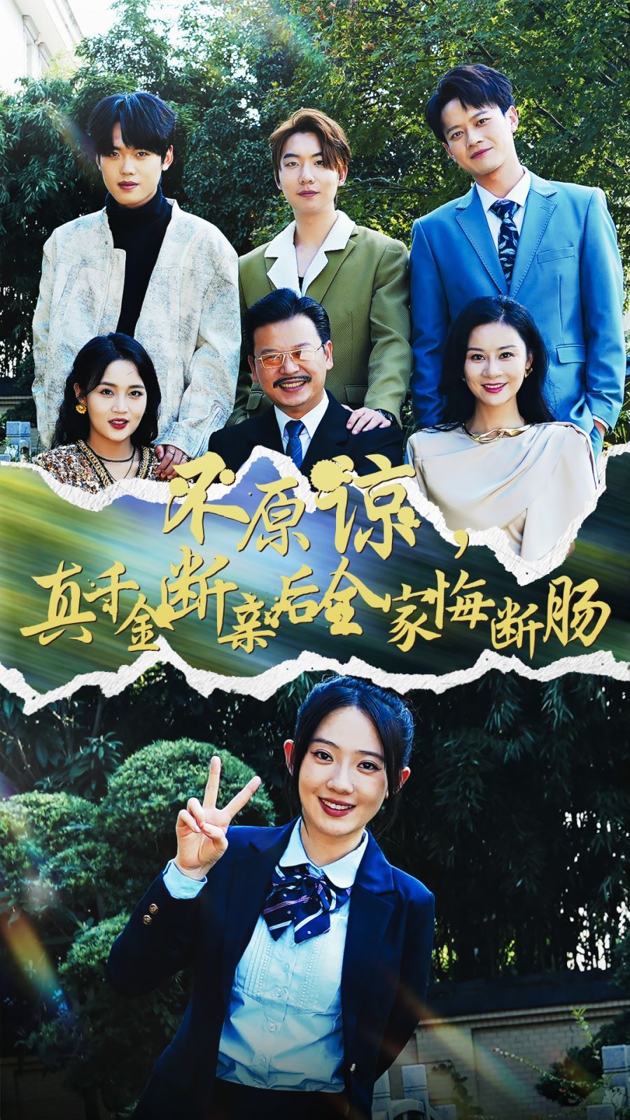 不原谅真千金断亲后全家悔断肠}