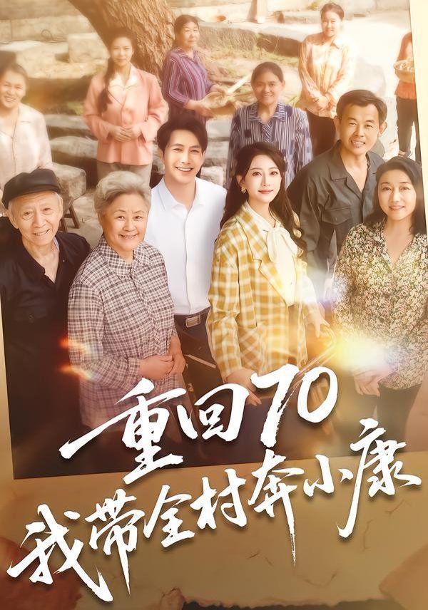 重回70，我带全村奔小康}