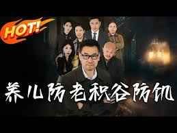 养儿防老积谷防饥}