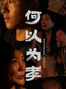 何以为孝}