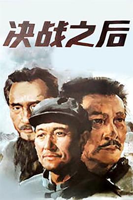 决战之后 下部}