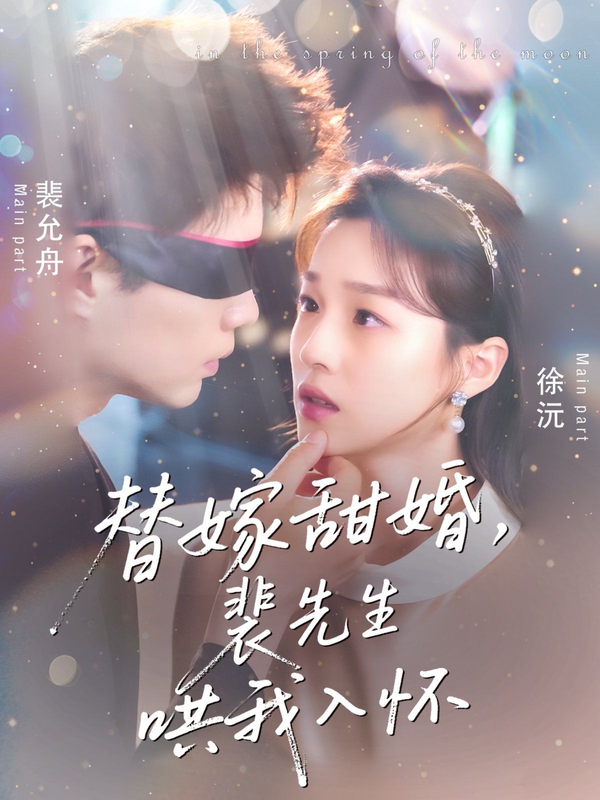 替嫁甜婚裴先生哄我入怀}