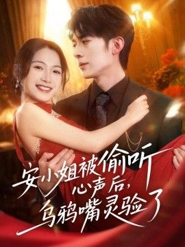安小姐被偷听心声后，乌鸦嘴灵验了}