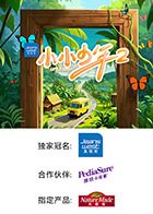 小小少年 第二季}