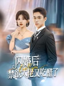 闪婚后禁欲大佬又吃醋了}