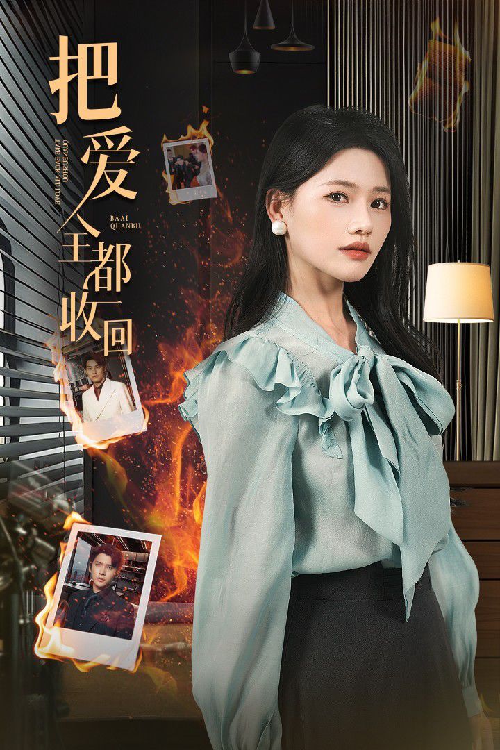把爱全都收回}