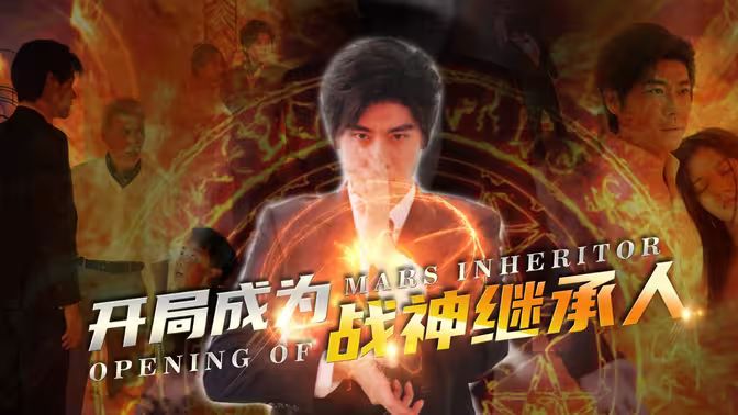开局成为战神继承人}