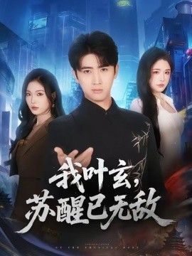 我叶玄，苏醒已无敌}