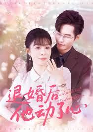 退婚后他动了心}