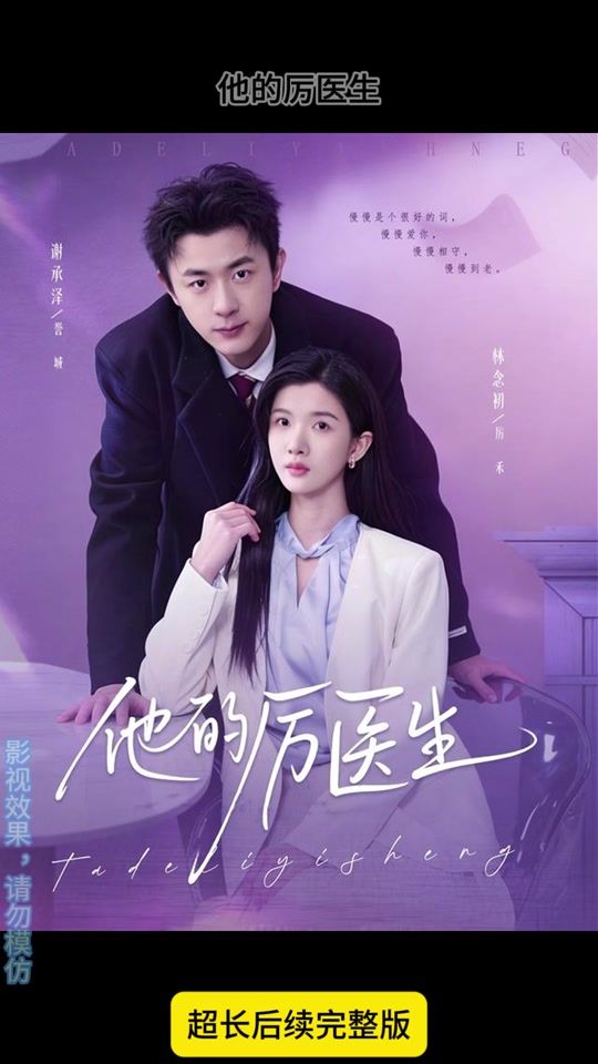 他的厉医生}