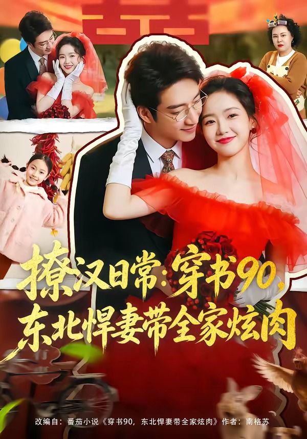 撩汉日常：穿书90，东北悍妻带全家炫肉}