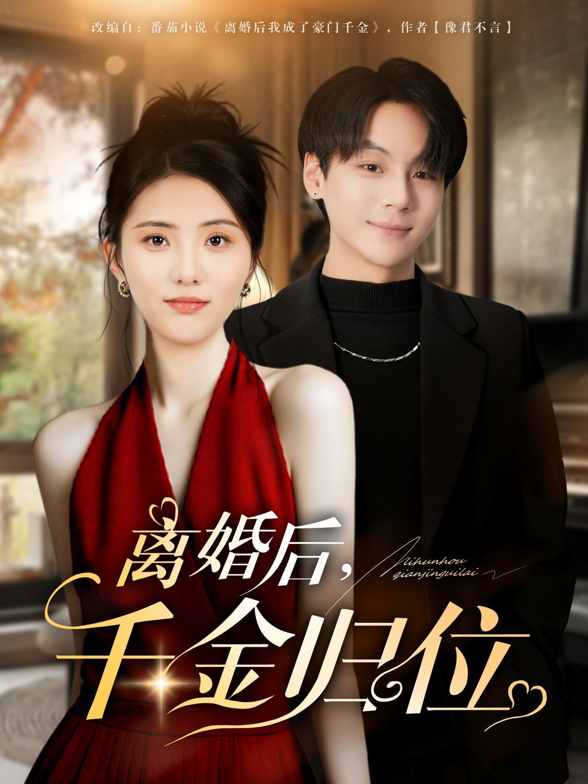 离婚后千金归位}