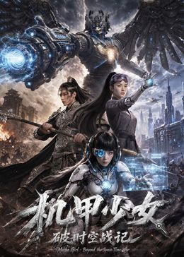 机甲少女破时空战记}